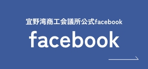 宜野湾商工会議所公式facebook