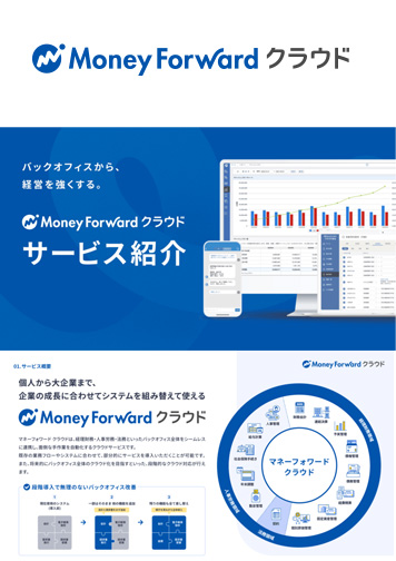マネーフォワード クラウド会計