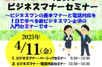 １日で学ぶビジネスマナー入門セミナー