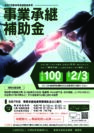 「令和7年度事業承継補助金公募説明会」のご案内