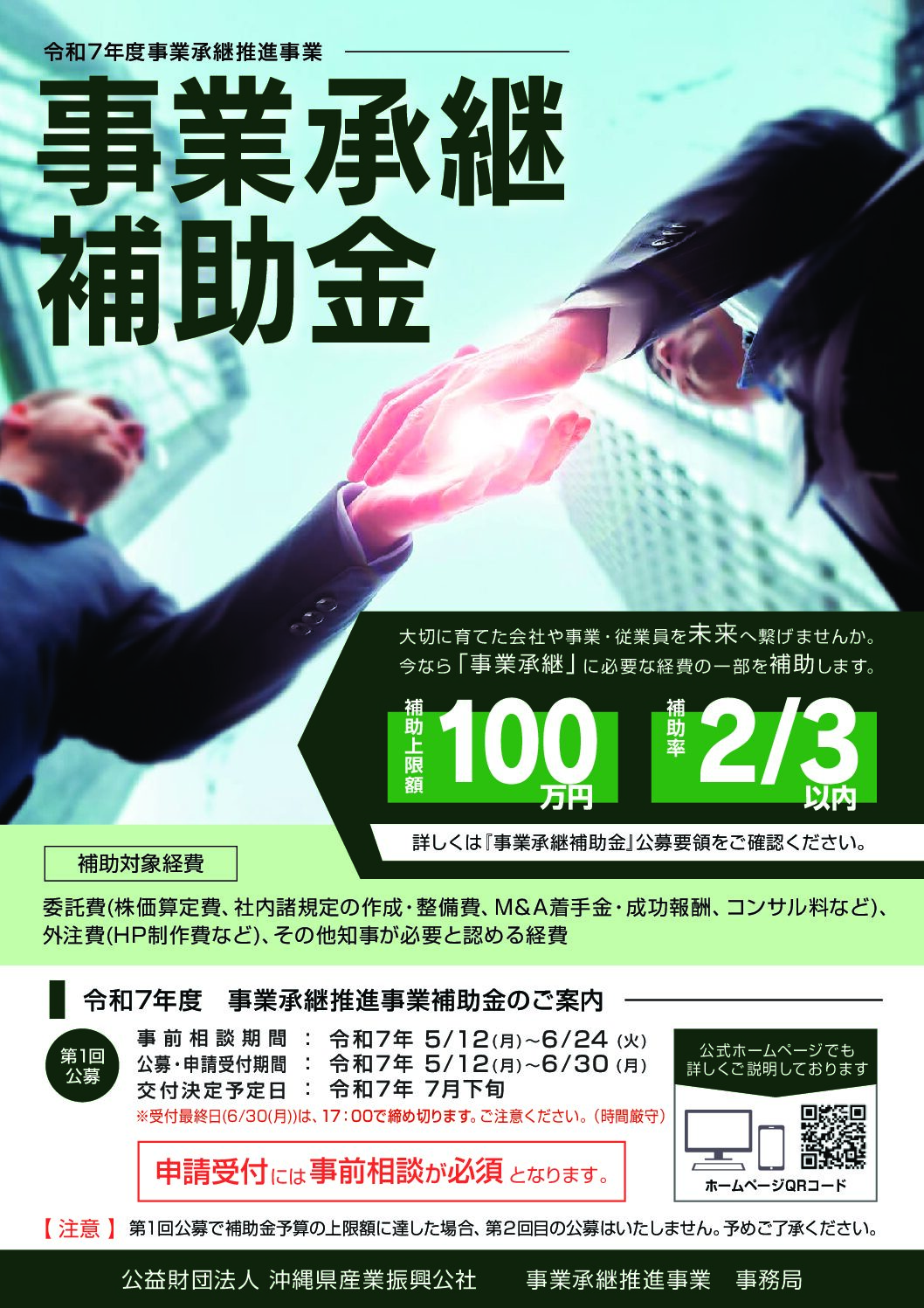 「令和7年度事業承継補助金公募説明会」のご案内