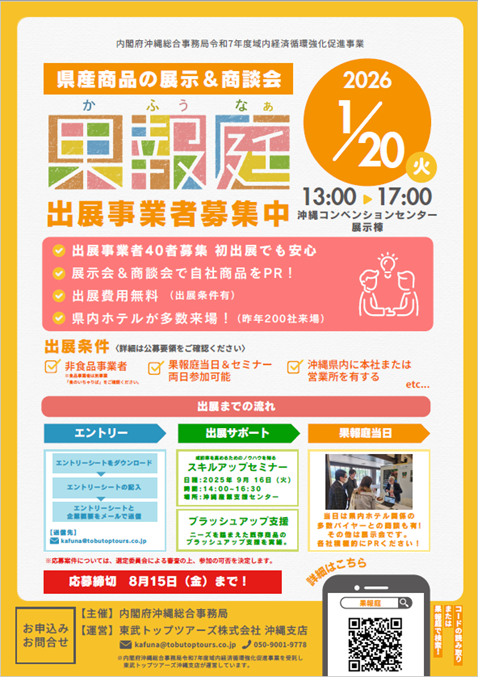 【8/15締切】（非食品事業者向け）県産商品の展示＆商談会 出展事業者募集について（果報庭）