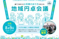 ぎのわん地域づくり塾2025　地域円卓会議のお知らせ