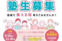 宜野湾市より「ぎのわん地域づくり塾2025（第8期）」塾生募集のお知らせ