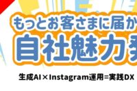 (9/24 PM2時開催)“もっとお客様に届かせる”自社魅力発信セミナー【生成AI×Instagram運用＝実践DX】