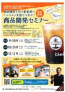 商品開発セミナーのご案内（沖縄総合事務局）