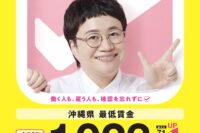 沖縄県最低賃金の改正について