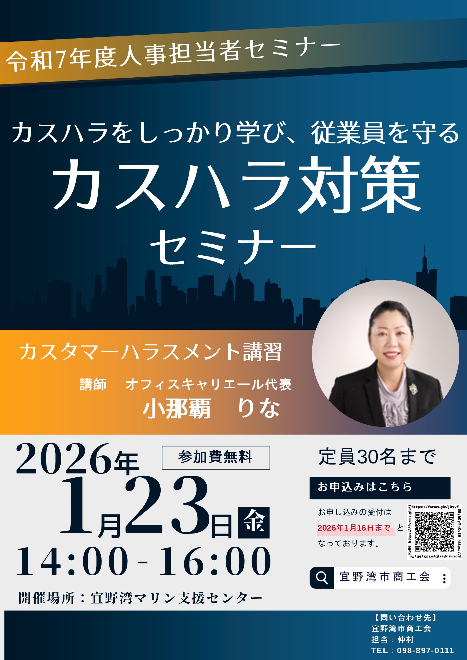 【受講無料】現場と会社を守る「カスタマーハラスメント対策」セミナー開催のお知らせ