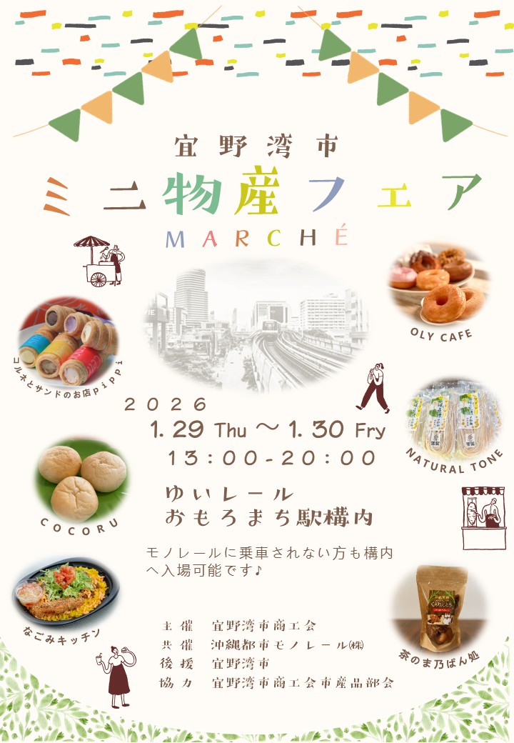 宜野湾の「いいもの」がモノレール駅に集合！「第10回 ミニ物産フェア」開催！