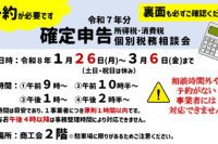 （要予約、1月26日より）令和７年分所得税･消費税確定申告 個別相談会の開催について