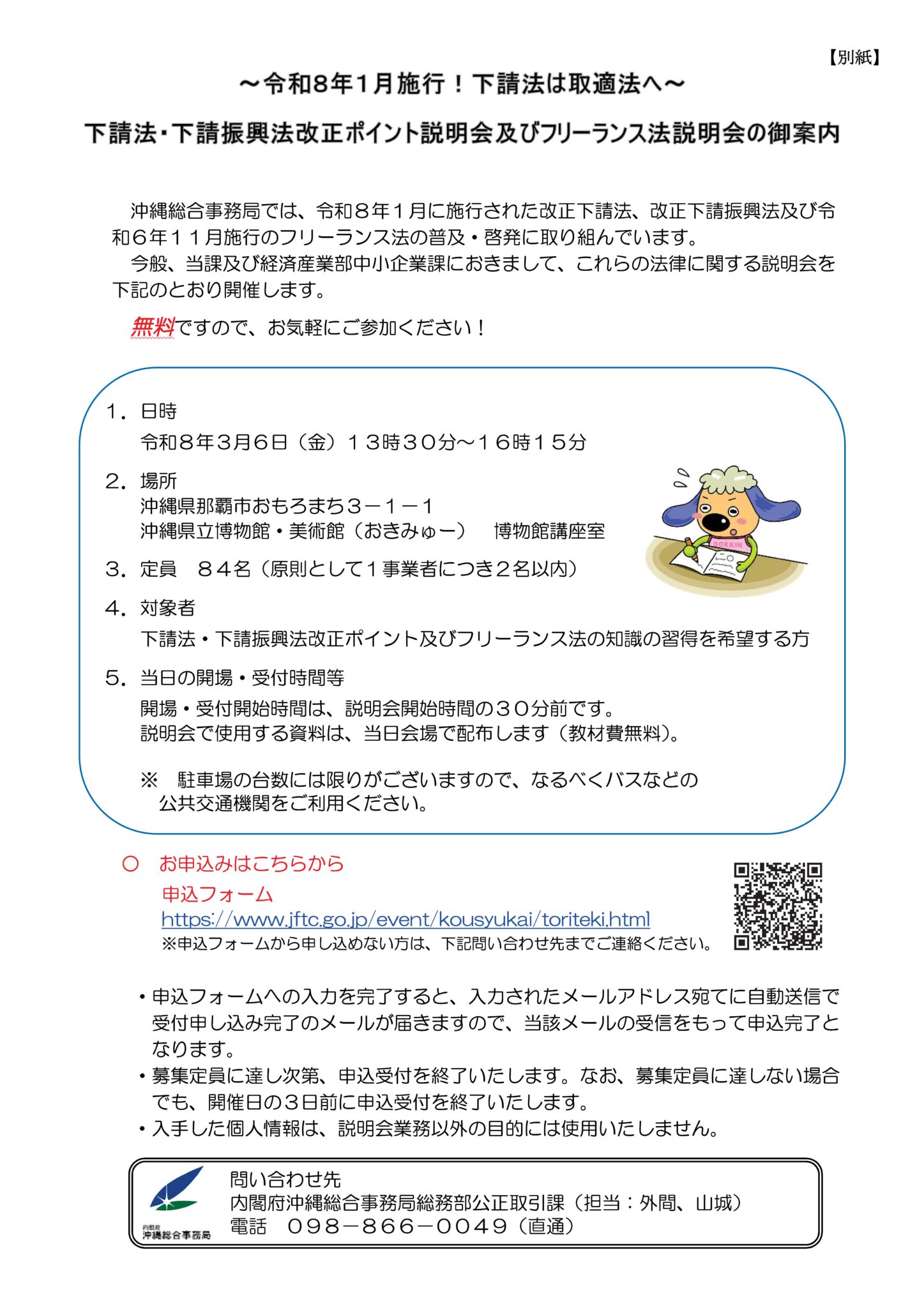 下請法・下請振興法改正ポイント説明会及びフリーランス法説明会の案内 – 宜野湾商工会議所