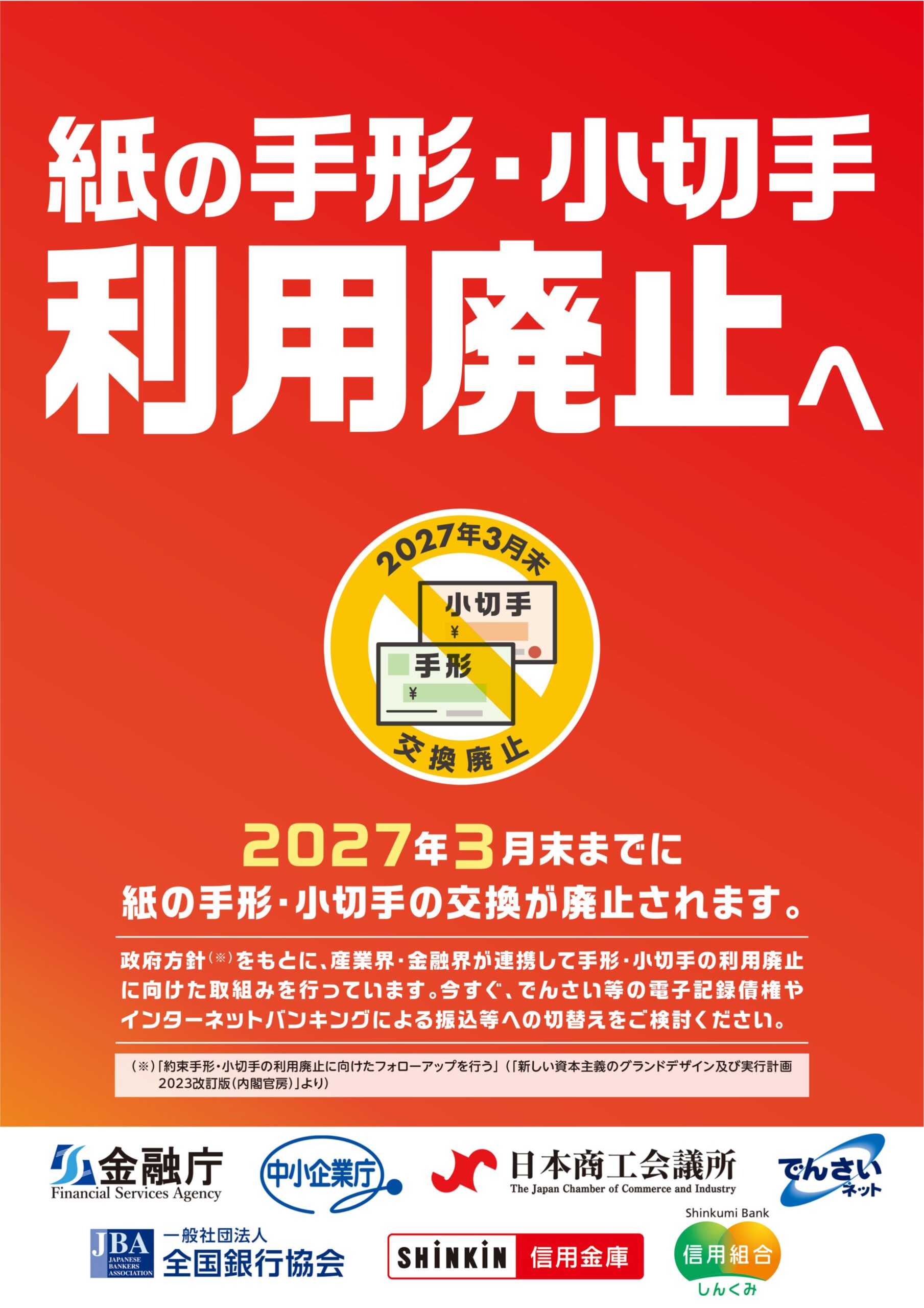手形・小切手利用中の事業者さま必見！