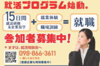 「ジョブトレ就活プログラム」就業体験や職場訓練を通して長期雇用を目指す沖縄県のプロジェクト