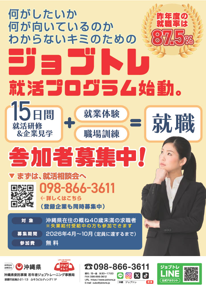「ジョブトレ就活プログラム」就業体験や職場訓練を通して長期雇用を目指す沖縄県のプロジェクト