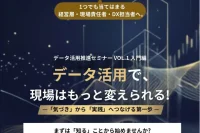 「データ活用推進セミナー VOL.1 入門編データ活用で、現場はもっと変えられる！―「気づき」から「実践」へつなげる第一歩―」
