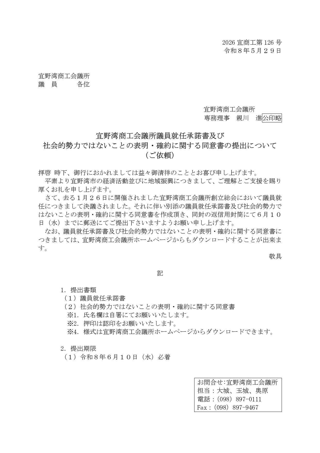 【議員各位】宜野湾商工会議所議員就任承諾書提出依頼について