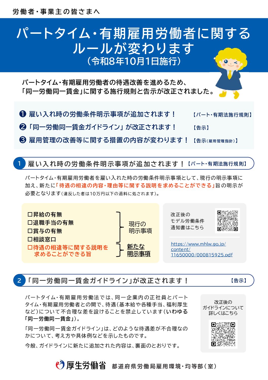 パートタイム・有期雇用労働者に関するルールが変わります（令和8年10月1日施行）