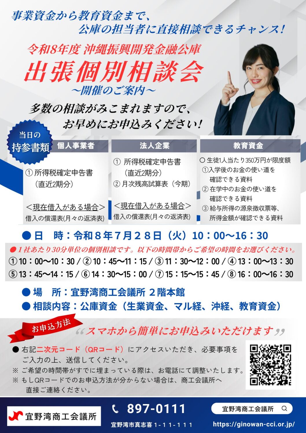 「令和８年度 沖縄振興開発金融公庫 出張個別相談会」を開催します！