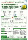 「熱中症対策義務化＆事業継続力強化計画セミナー」開催のご案内