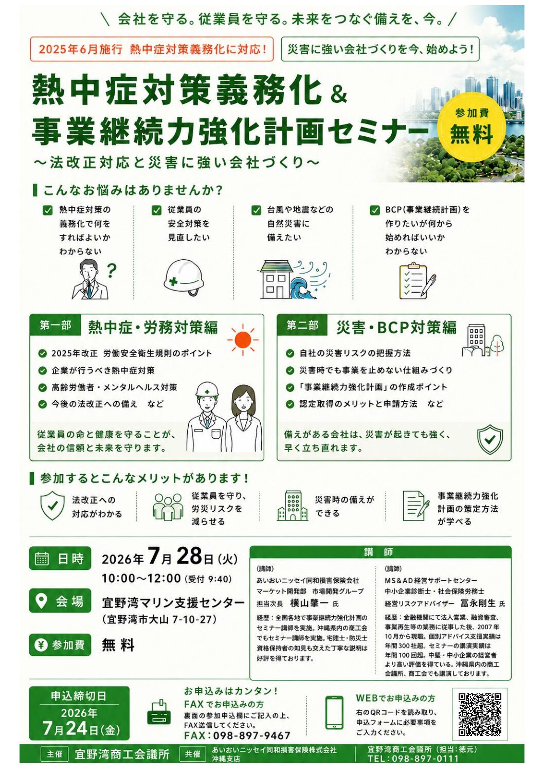 「熱中症対策義務化＆事業継続力強化計画セミナー」開催のご案内