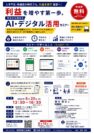 「AI・デジタル活用セミナー」開催のご案内