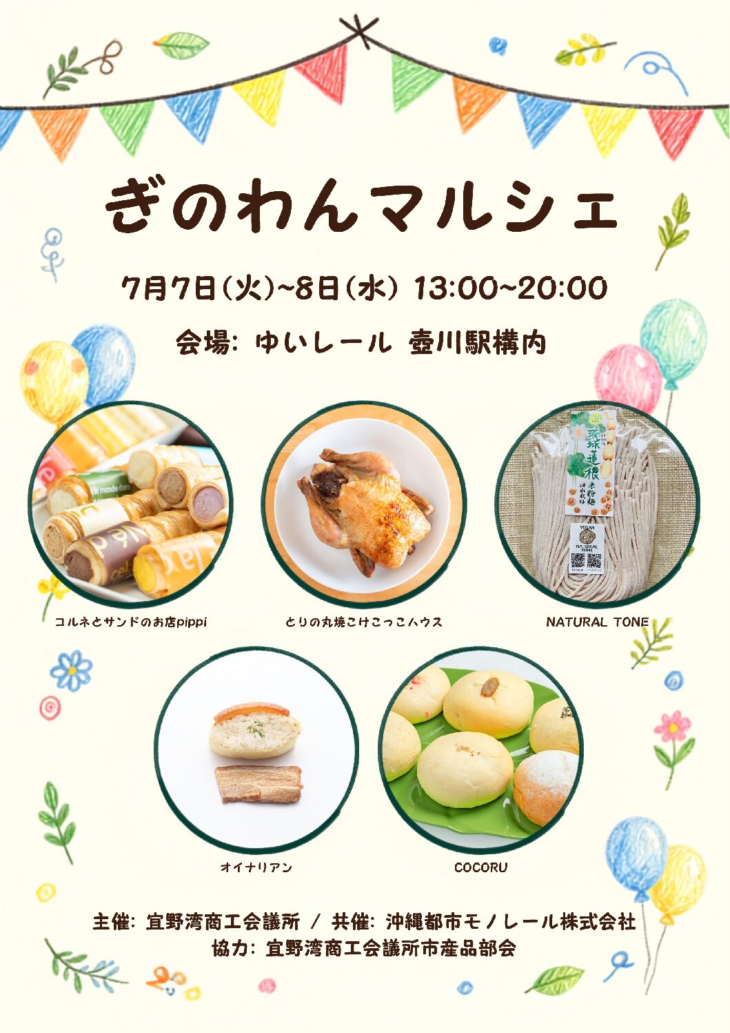 ゆいレール壷川駅にて「ぎのわんマルシェ」を開催します！