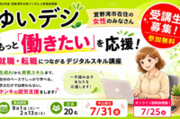 ゆいデジ【もっと働きたい】を応援します！