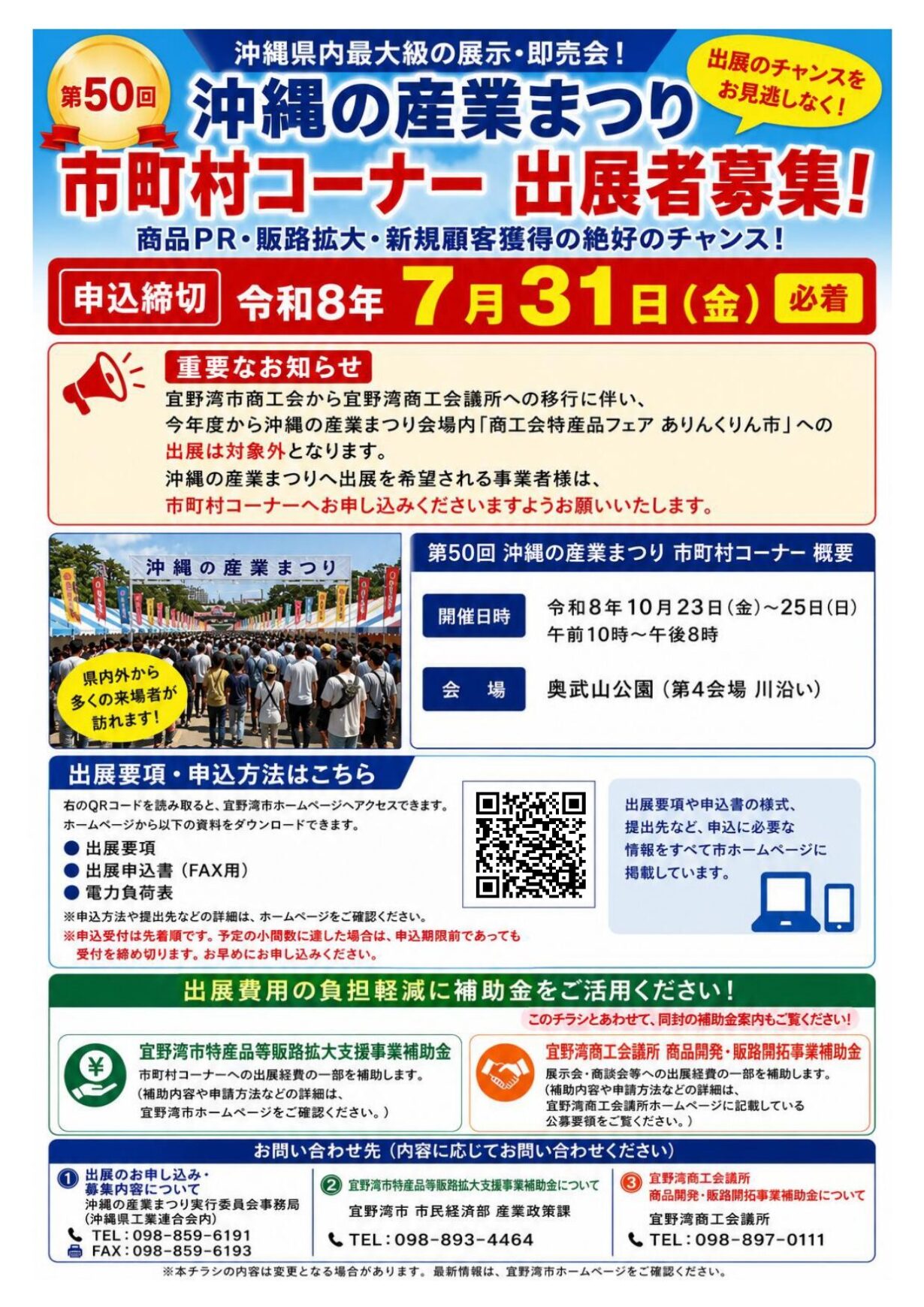 第50回　沖縄の産業まつり　市町村コーナー出展者募集について