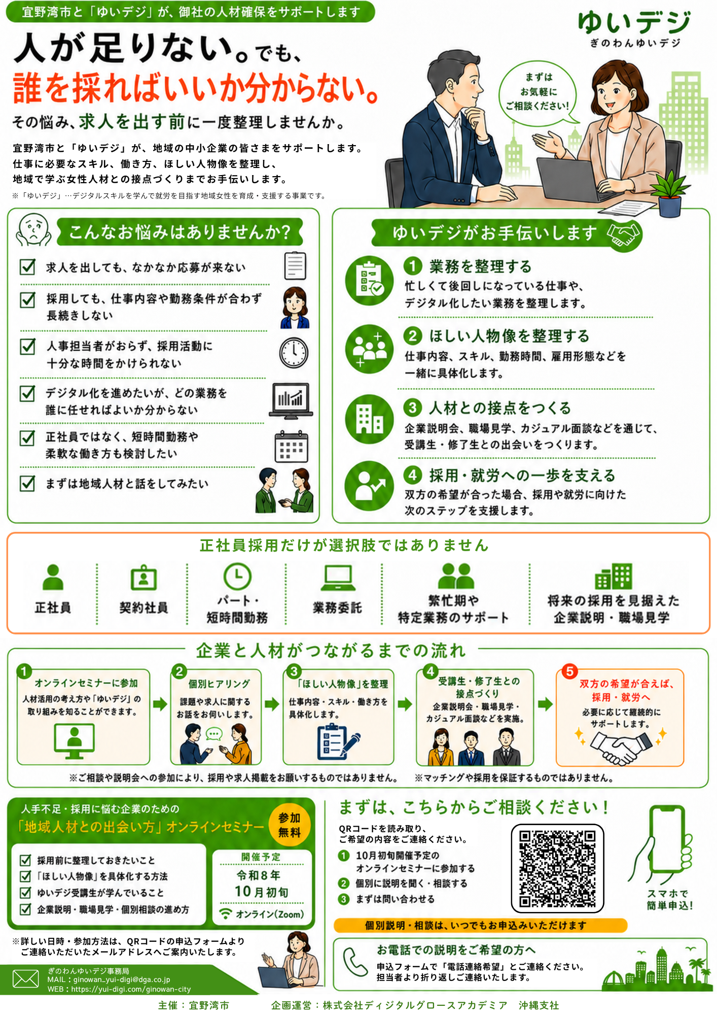 【宜野湾市内の企業・事業者の皆さまへ！】デジタル人材の確保を「ゆいデジ」がサポートします！
