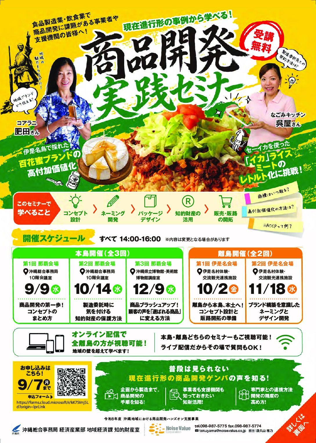 「商品開発実践セミナー」のお知らせ