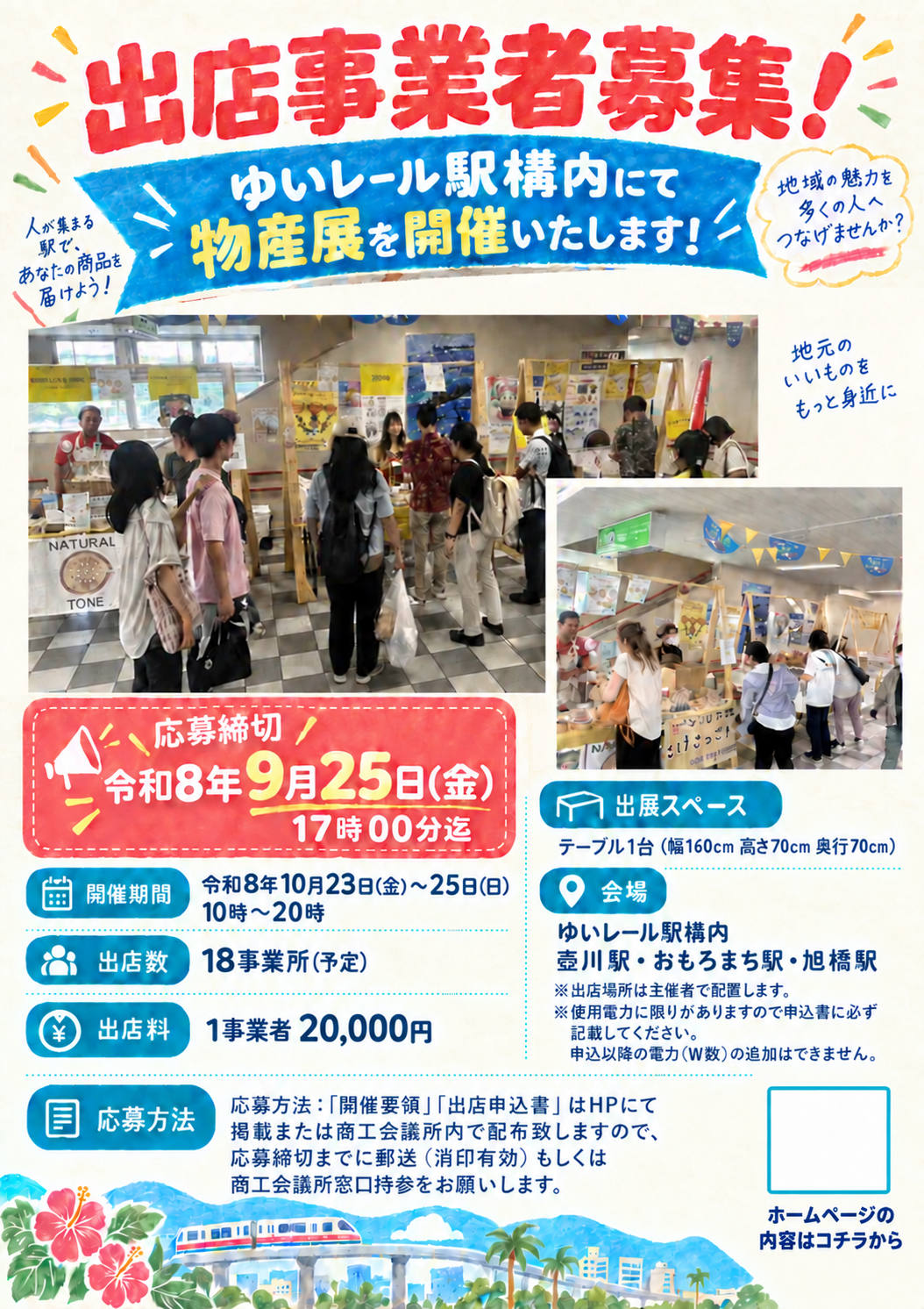 ゆいレール駅構内で開催！物産展の出店者を募集します♪