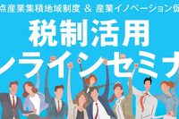 【実践ノウハウをお伝えします！】税制活用オンラインセミナー（実務編）開催！