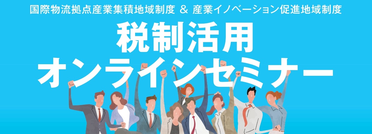 【参加無料】税制活用オンラインセミナー（初級編）開催！