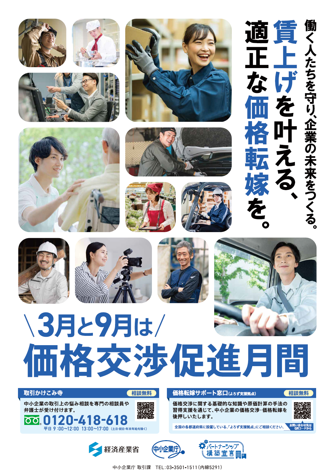 毎年9月は、価格交渉促進月間です。