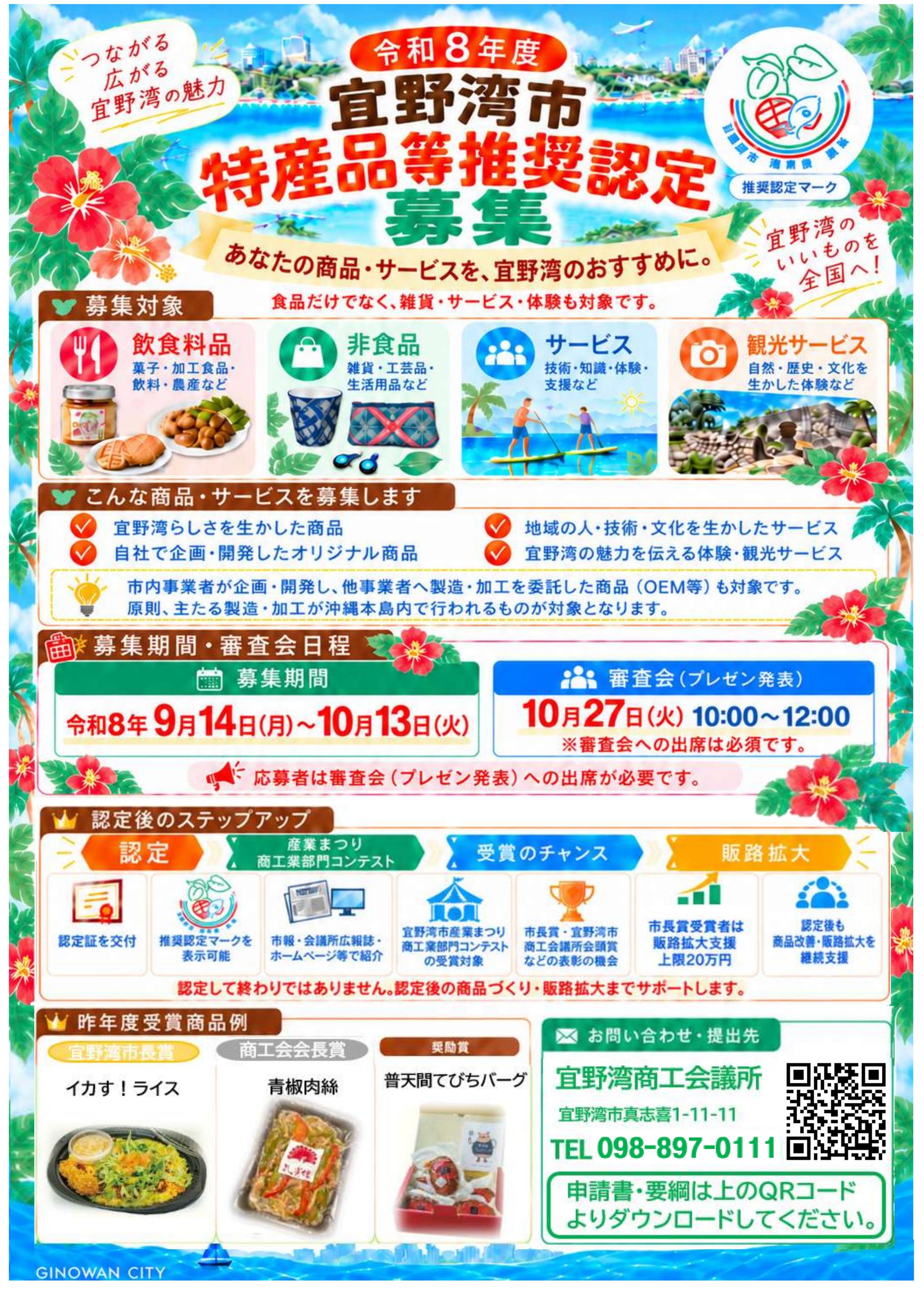 令和8年度 宜野湾市特産品等推奨認定 募集のお知らせ