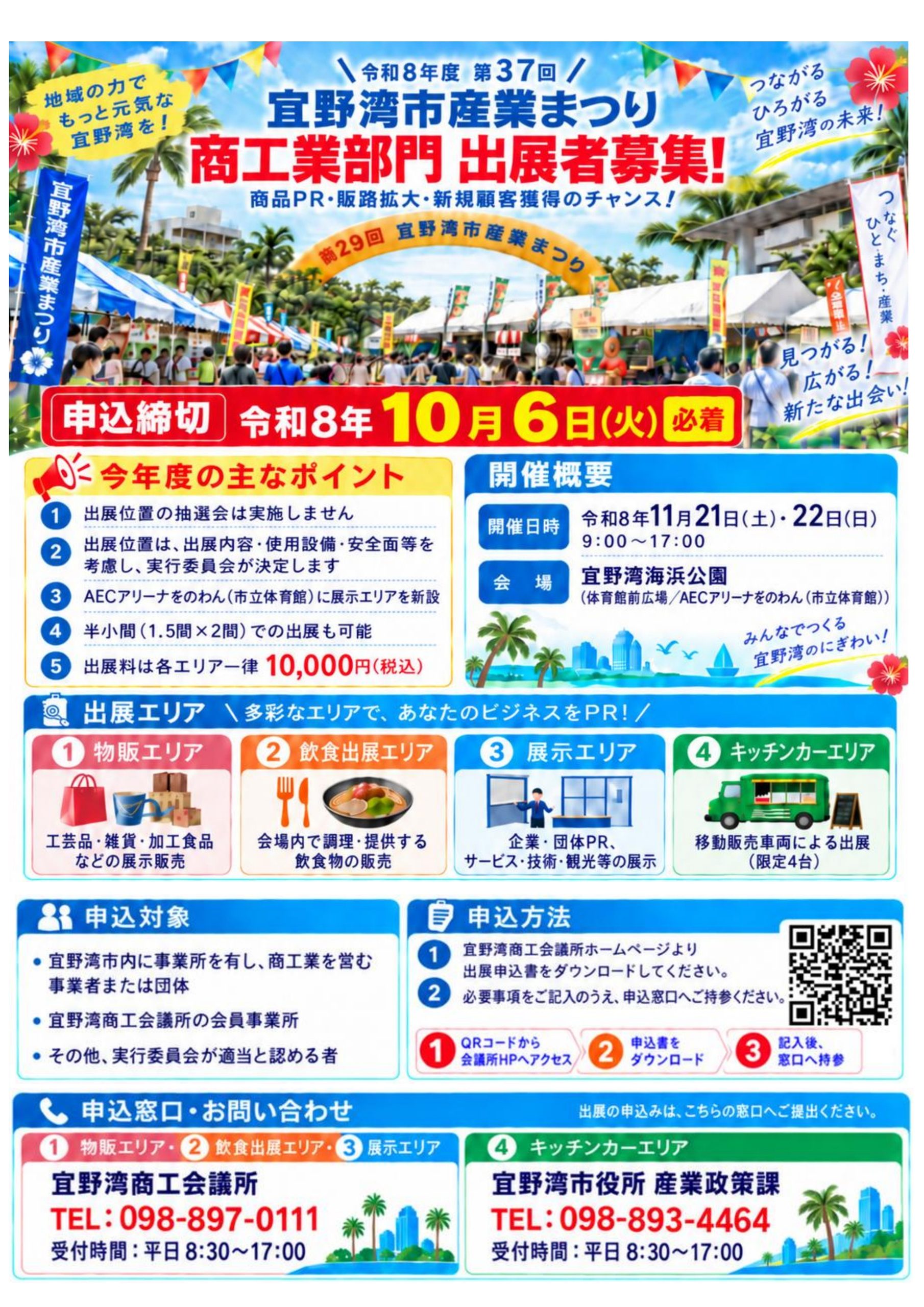 【募集】第37回 宜野湾市産業まつり出店者募集のお知らせ