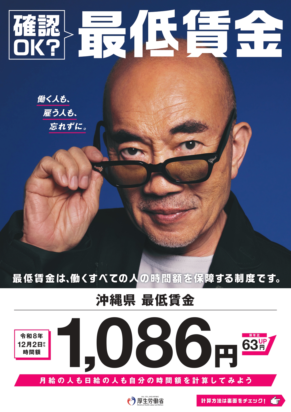 令和8年度 沖縄県最低賃金の改正と支援制度のお知らせ