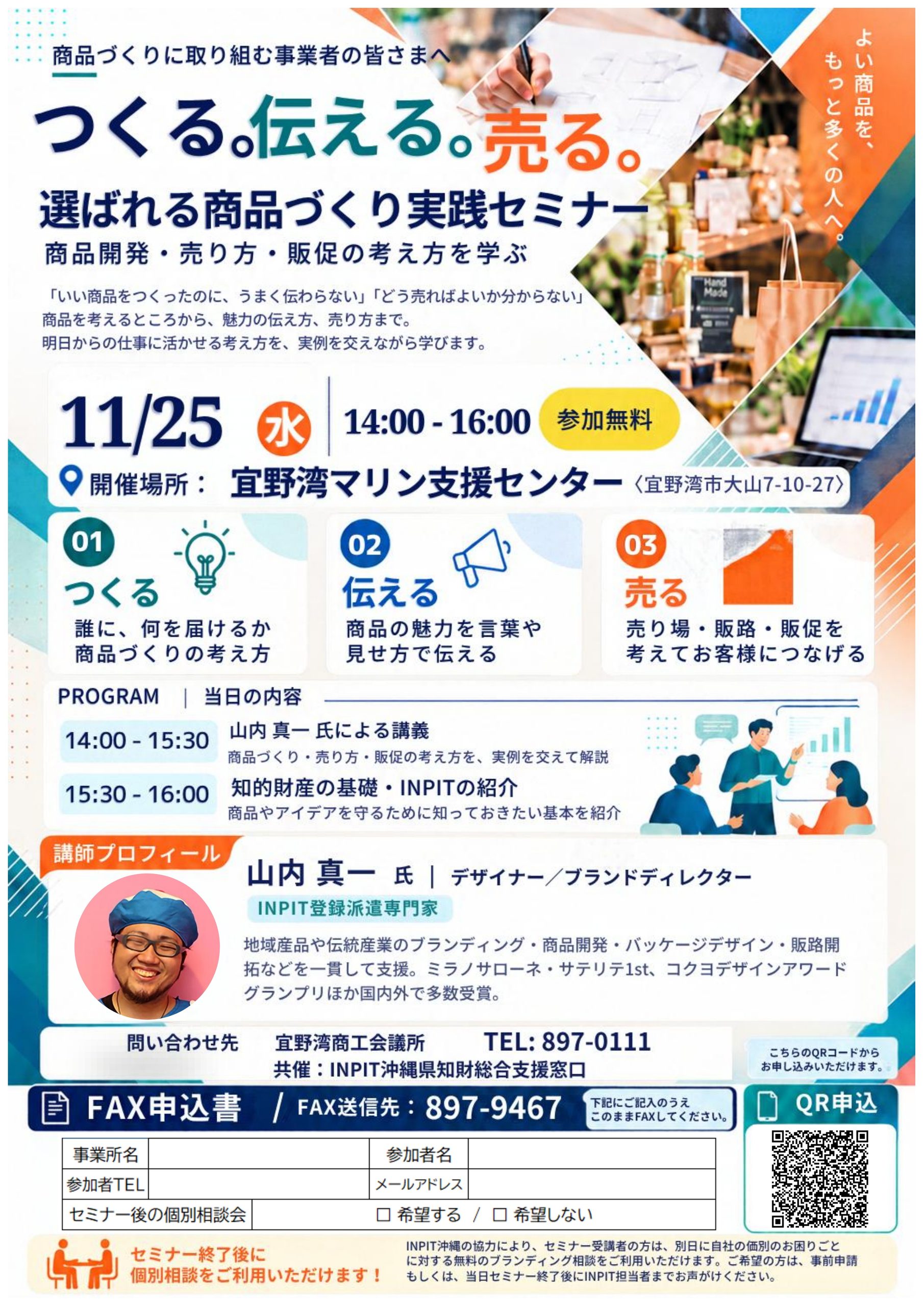 選ばれる商品づくり実践セミナー」開催のお知らせ（11/25）