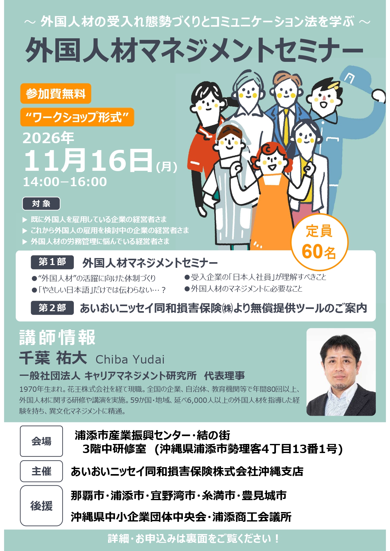 ～外国人材の受入れ態勢づくりとコミュニケーション法を学ぶ～外国人材マネジメントセミナーのご案内